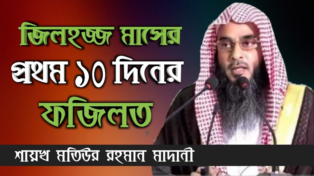জিলহজ্জ মাসের প্রথম ১০ দিনের ফজিলত | sheikh motiur rahman madani | Bangla new waz 2021 | anzumtv24