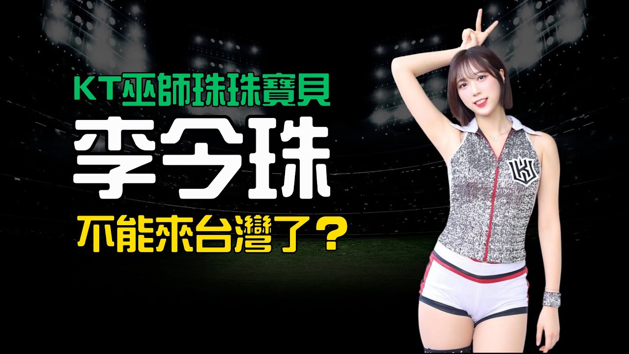 【KT巫師珠珠寶貝李今珠】壞消息！李今珠「短期無法來台」！僅透露『私人因素』影響| CPMAN