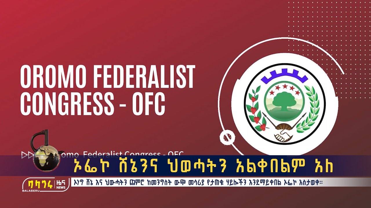 ኦፌኮ ሸኔንና ህወሓትን አልቀበልም አለ