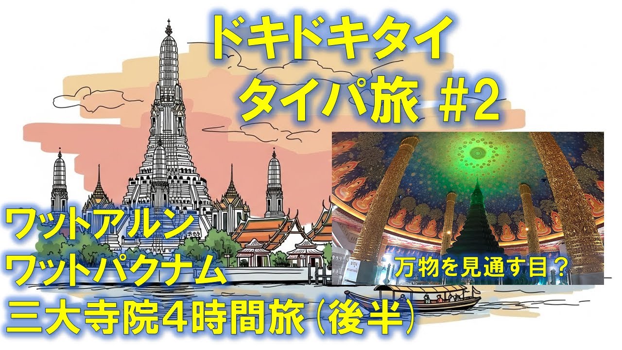 🌿✨ タイパ最強！バンコク観光【4時間で三大寺院巡り】後半 ワットアルン・ワットパクナムを完全攻略VLOG🌿