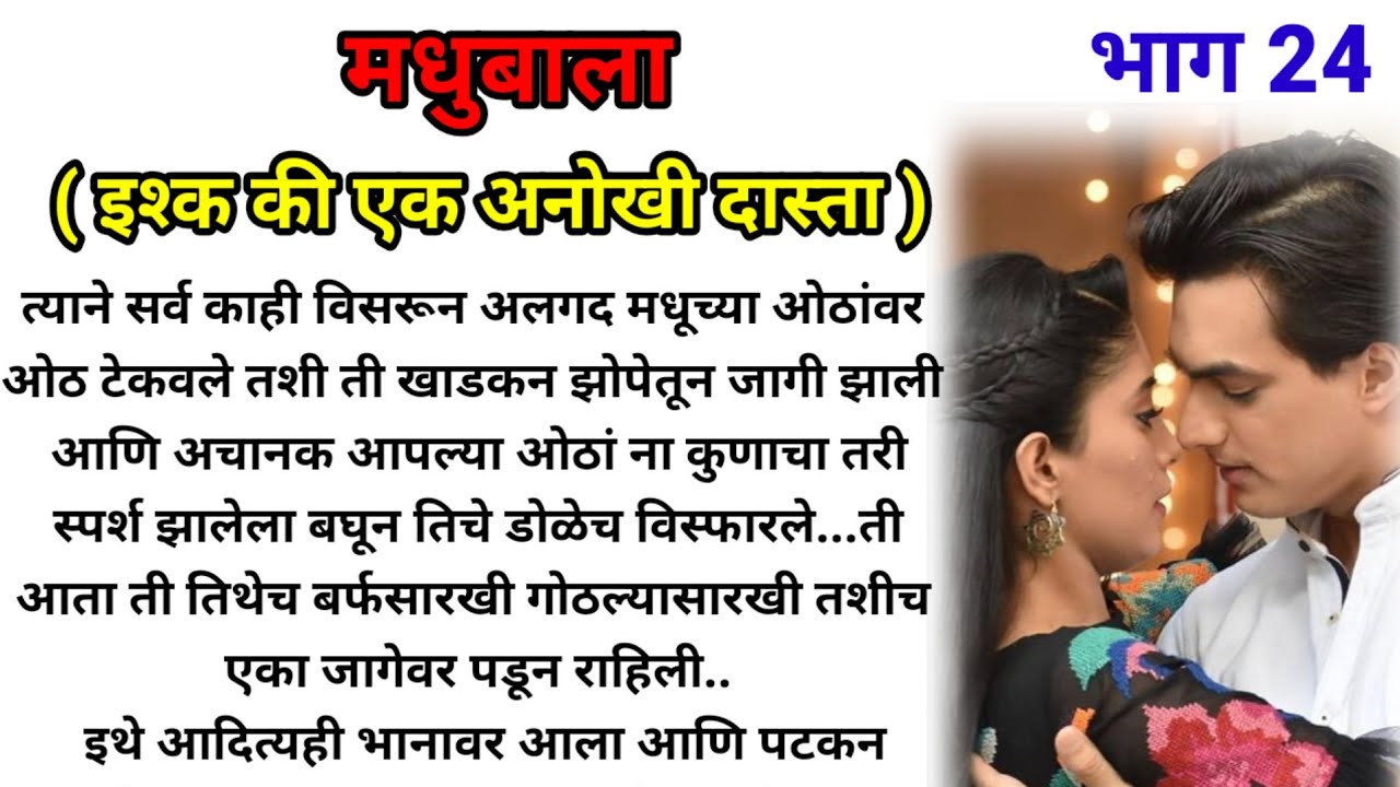 मधुबाला (इश्क की एक अनोखी दास्ता) भाग 24!  मराठी कथा! marathi katha! @bandhpremache102