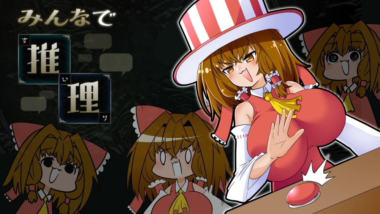 無駄に蓄えたオタク知識を爆発させるつもりだった霊夢ちゃん【みんなで推理】