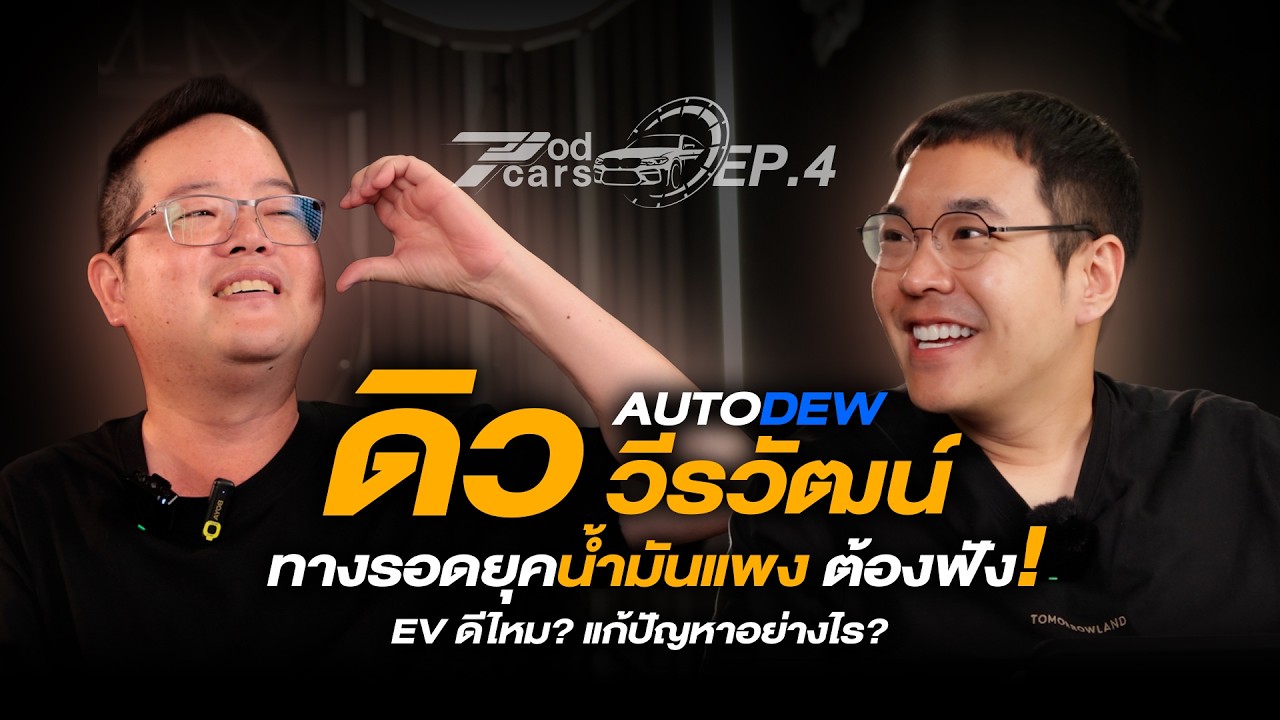 EP. นี้ต้องฟัง! ยุคน้ำมันแพง เลือกรถ EV ดีไหม? ถ้ามีอำนาจจะแก้ปัญหาอย่างไร? กับคุณดิว | Podcars Ep.4