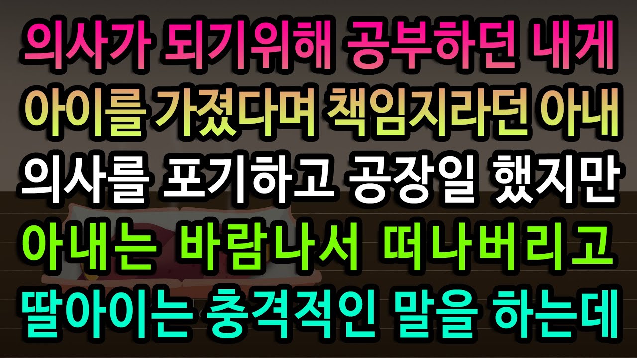 [실화사연] 내가 딸을 가진 날 장인에게 죽지 않을 만큼 맞은 이유 / 유튜브드라마/ 사연낭독