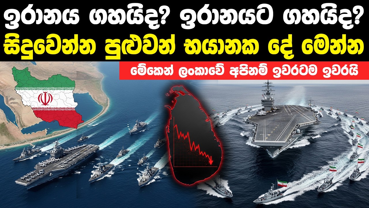 ඉරානය සහ ඇමරිකාව අතර මොනවා හරි වුනොත් ලංකාවෙ අපිට වෙන්නෙ මේකයි