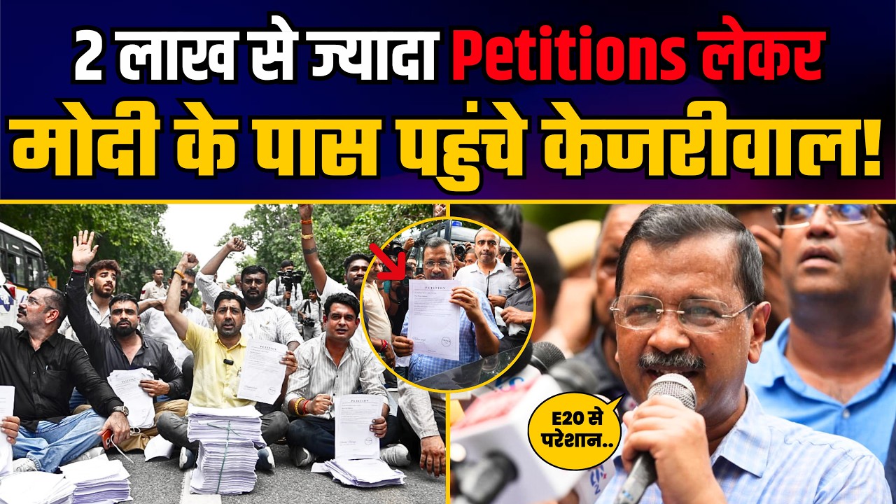 E20 के खिलाफ 2 Lakh से ज्यादा Petitions लेकर Modi के घर पहुंचे Kejriwal! | March Against Forced E20