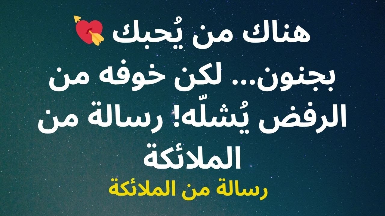 💘 هناك من يُحبك بجنون... لكن خوفه من الرفض يُشلّه! رسالة من الملائكة
