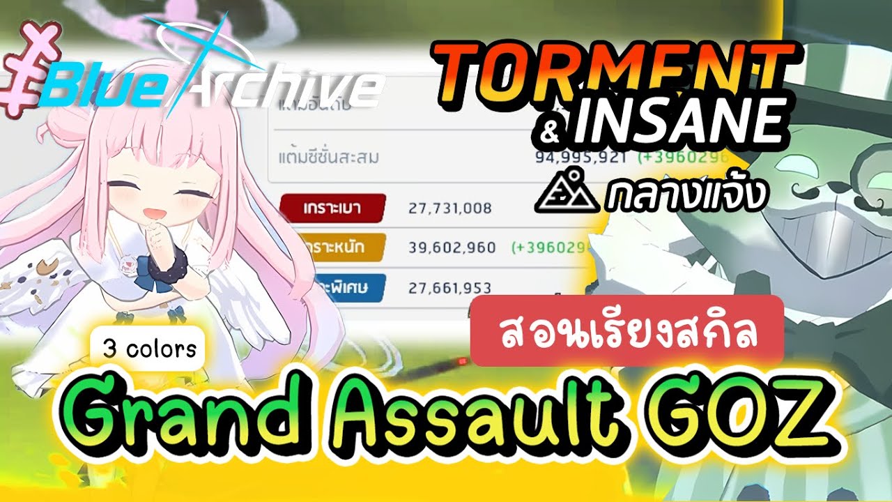 Blue archive - Grand Assault 3 สี GOZ Torment/Insane กลางแจ้ง