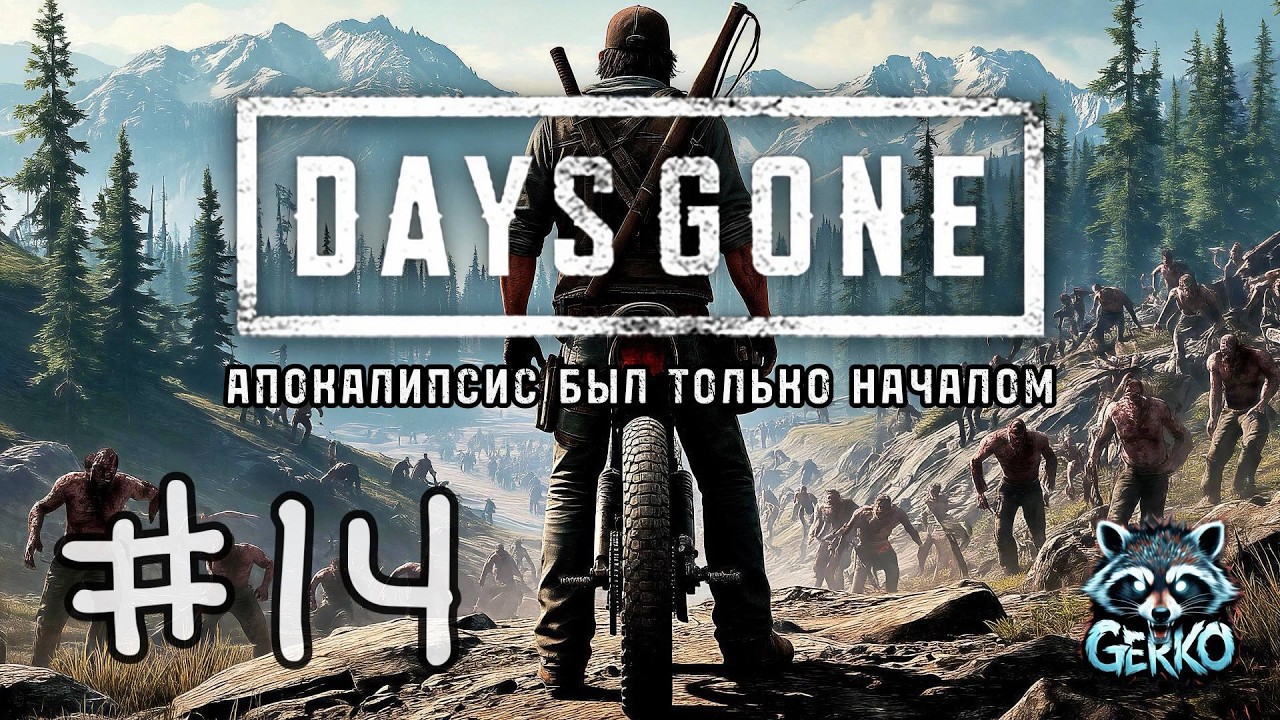 #shorts 🔴Возвращение в Days Gone - Я, мотоцикл и орды зомби! №14 #daysgone