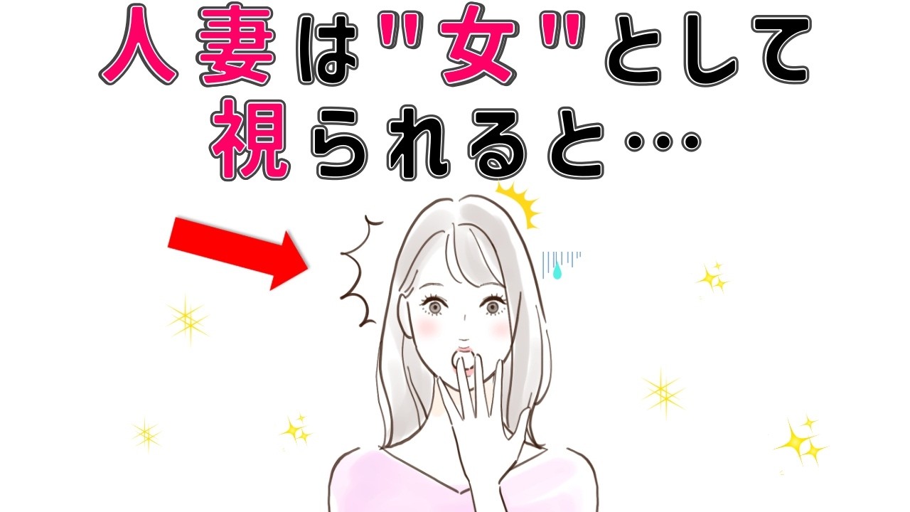 【有益】人妻が