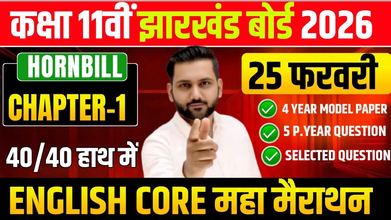 25 फरवरी Top 50 VVI MCQ Question ! Class 11 English Core 2026 Jac Board | Exam 2026 जल्दी से देख ले