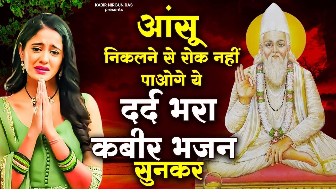 आंसू निकलने से रोक नहीं पाओगे ये दर्द भरा कबीर भजन सुनकर | Kabir Bhajan | Sant Kabir Bhajan | Kabir