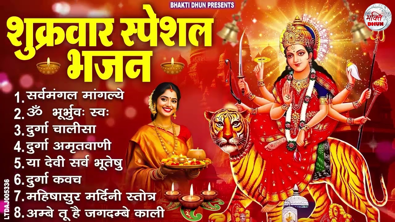 शुक्रवार भक्ति भजन : सर्वमंगल मांगल्ये, ॐ भूर्भुवः स्वः, या देवी सर्व भूतेषु , दुर्गा चालीसा व आरती
