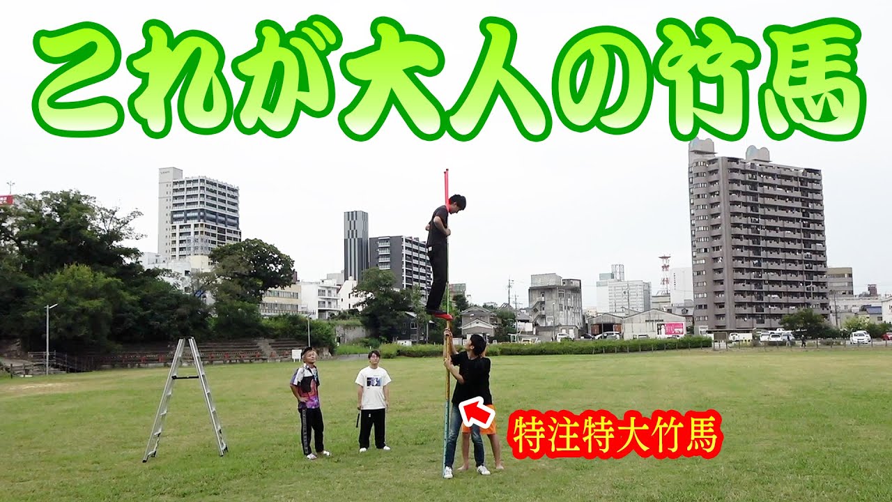 【大人の本気】竹馬の限界が知りたいのでガチ挑戦します！！！