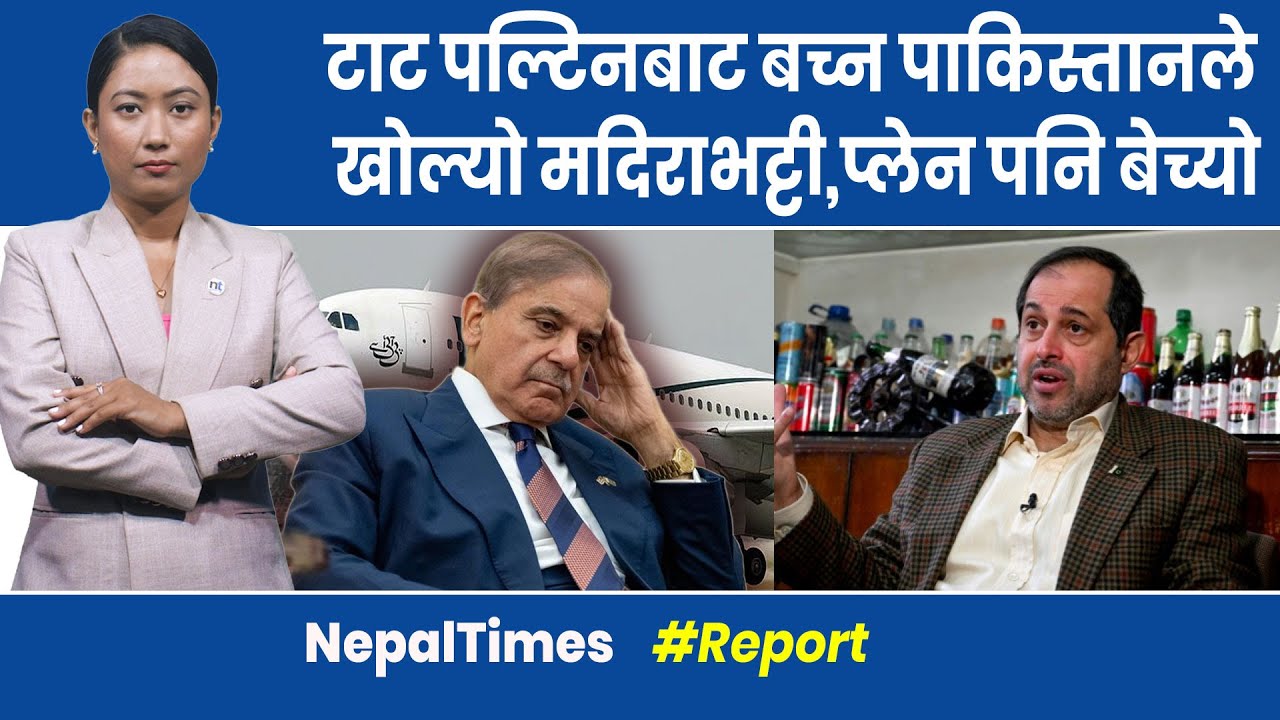५० वर्षपछि Pakistan ले खोल्यो मदिरा कम्पनी || Nepal Times