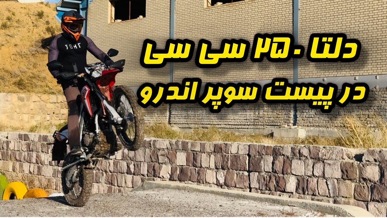 دلتا ۲۵۰ تو پیست اندرو