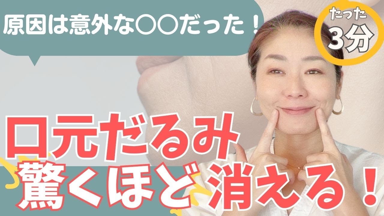 口元もたつきたるみ、マリオネットライン3分で消す隠れ技【顔の中だけでは変わらない！】