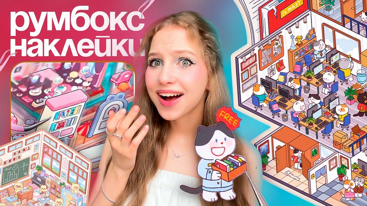 РУМБОКС НАКЛЕЙКИ 𐔌՞. .՞𐦯 БЛОКНОТ РУМБОКС с 3D комнатами - ПРОБУЮ ТРЕНД из TikTok