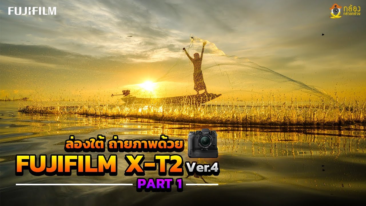 ล่องใต้ถ่ายภาพด้วย Fujifilm X-T2 Ver.4.0 [PART1]