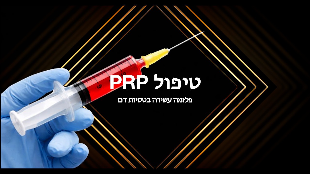טיפול PRP