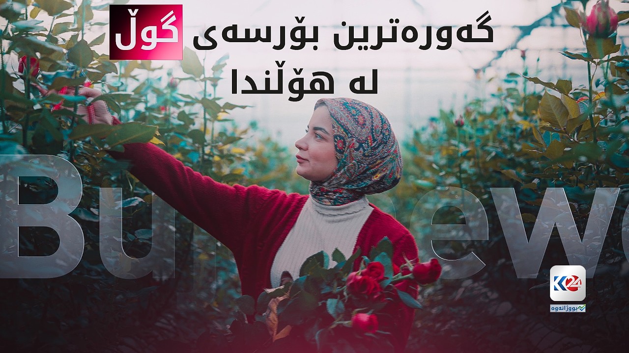 بووژانەوە | ئەزموونێکی نوێی هەرێمی کوردستان و هۆڵندا لە بواری کشتوکاڵ