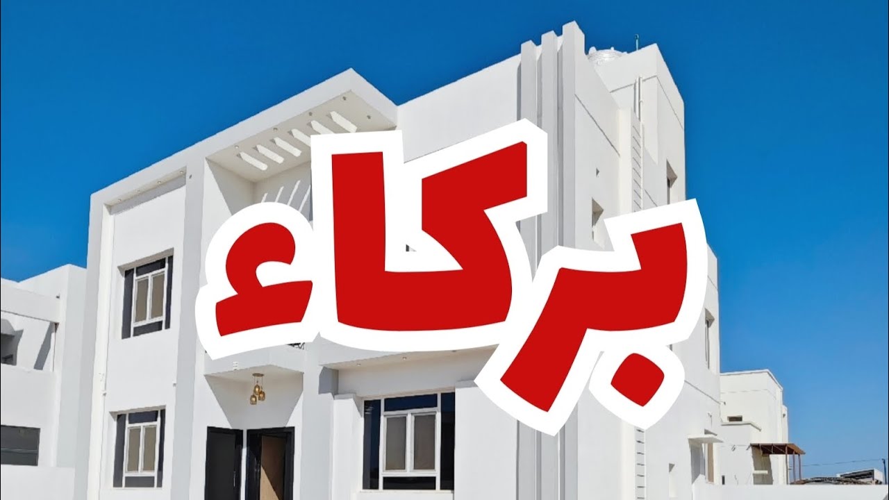 فيلا على أرض كاملة بركاء 