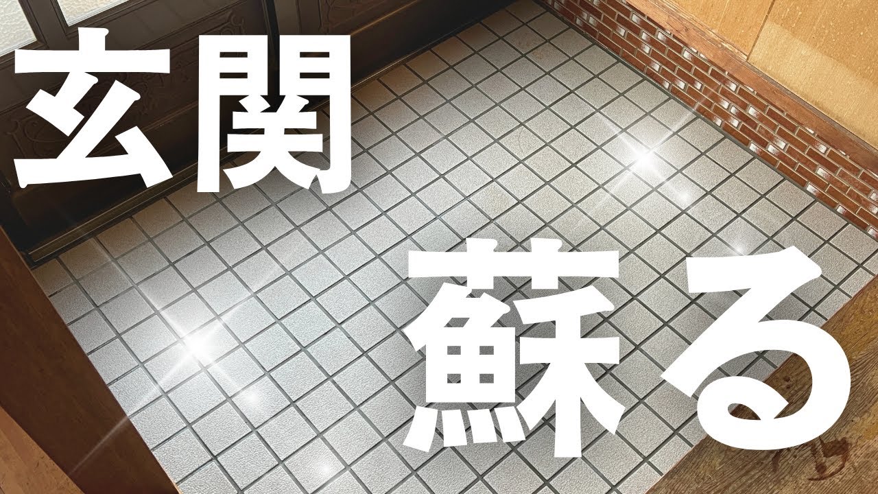 【簡単に】綺麗な玄関には福来たる？玄関のタイルを掃除してみた！【開運】