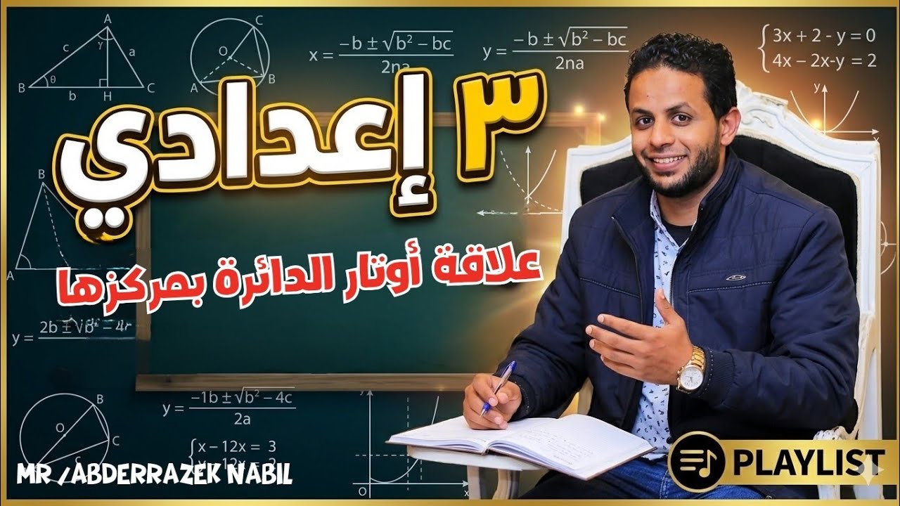 علاقة أوتار الدائرة بمركزها | شرح الدرس كامل + حل تمارين المعاصر | هندسة الصف الثالث الإعدادي 🔥📐