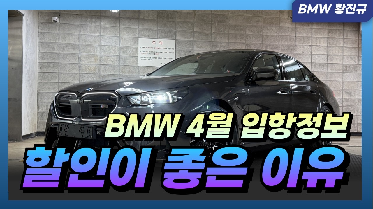 BMW 4월 입항 정보 할인이 좋은 이유 이렇게 구매하세요