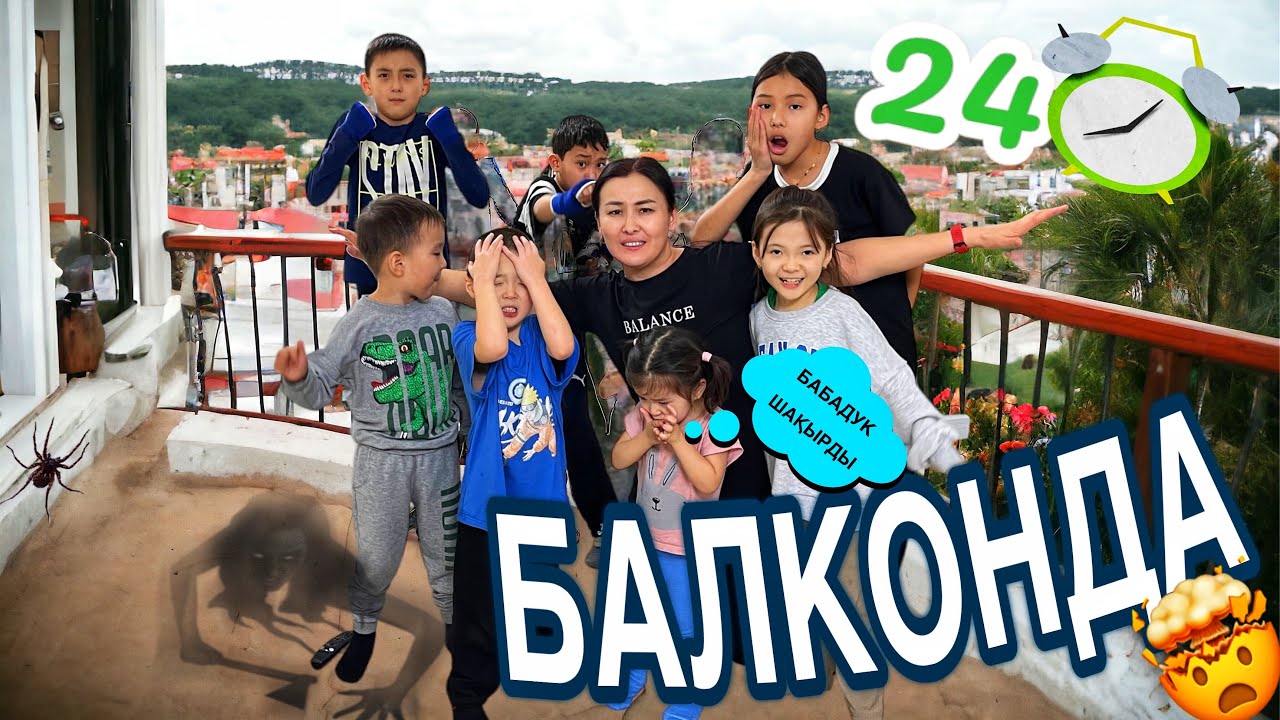 24САҒАТ БАЛКОНДА🤦‍♀️/БАБАДУК ШАҚЫРДЫҚ😳🫣🤫#челлендж