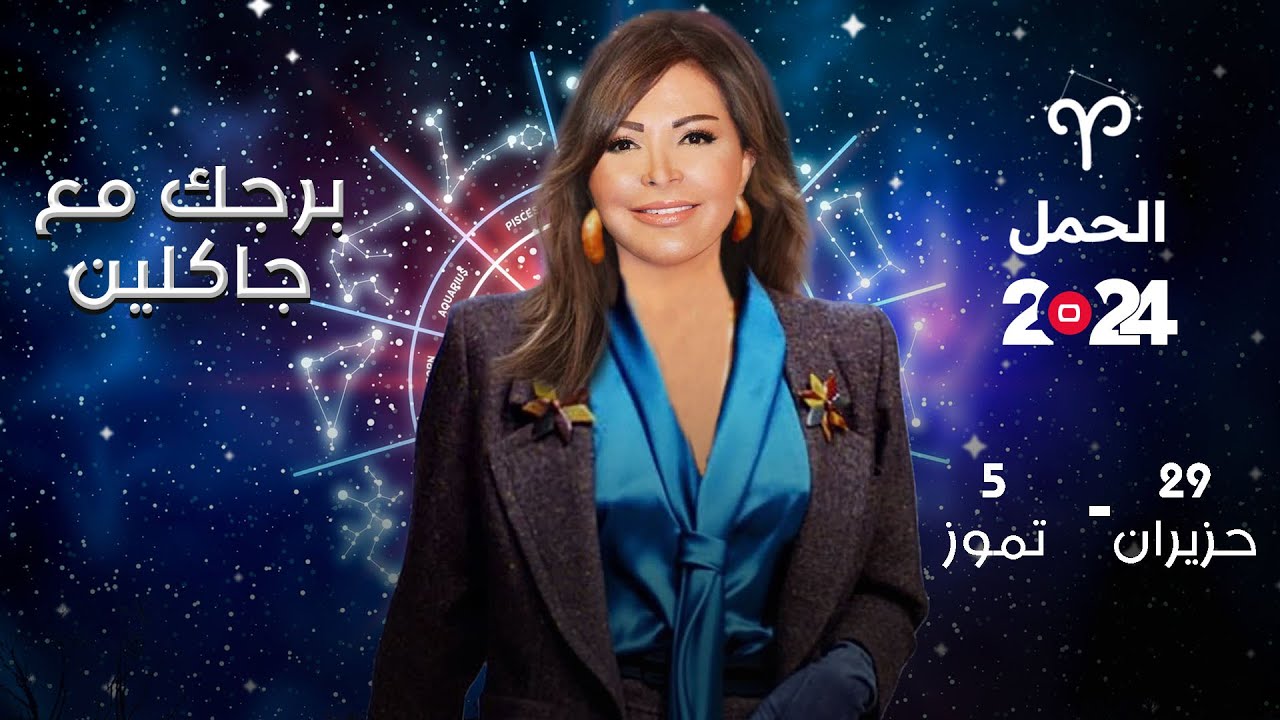 برج الحمل | من  ٢٩ حزيران الى ٥ تموز ٢٠٢٤
