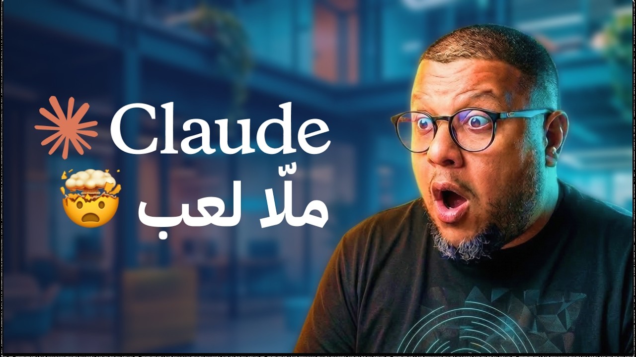 جربت كلود و بصراحة ملا لعب 🤯🤯🤯🤯