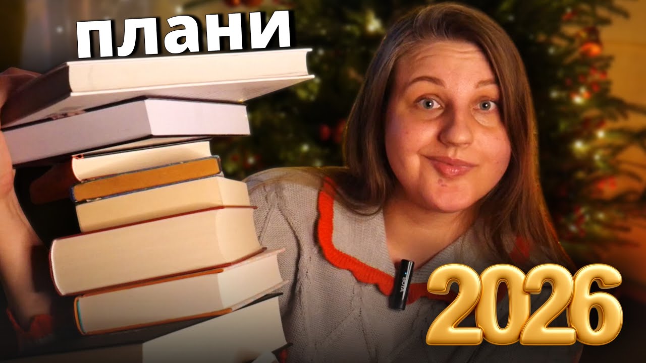 КНИЖКОВІ ПЛАНИ 2026 📚 що читатиму в новому році