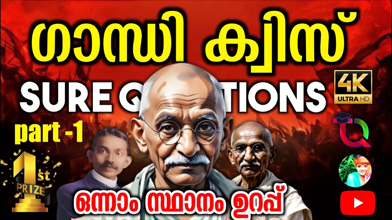 Gandhi Quiz / Gandhi Quiz 2024 / Gandhi Quiz In Malayalam 2024 / ഗാന്ധി ക്വിസ് 2024 / Gandhi Jayanti