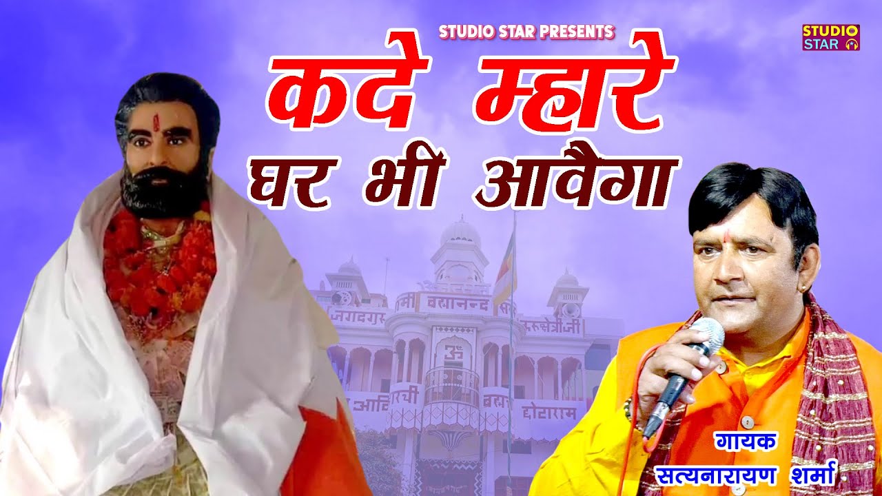 कदे म्हारे घर भी आवेगा // सतनारायण सिरसल // जगतगुरु ब्रह्मानंद के भजन // Chor Karsa