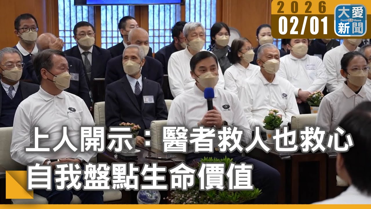 上人開示：醫者救人也救心 自我盤點生命價值｜#大愛新聞 # 偏鄉醫療 # 預防醫學