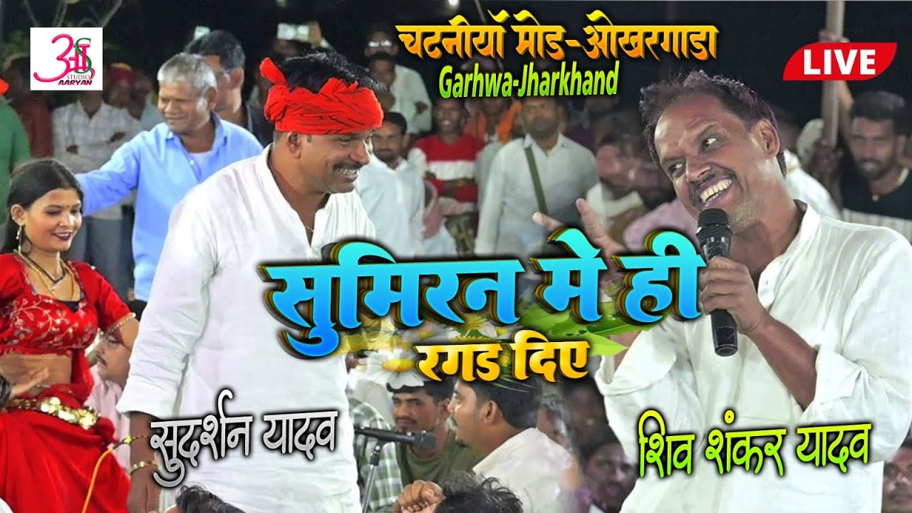 रात गढ़वा चटनिया में✔️#ShivShankar Yadav #Sumiran में ही व्यास #Sudarshan Yadav को रगड़ दिये #Dugola