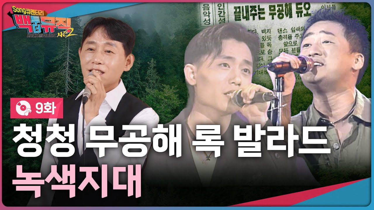 🌳사시사철 청청 무공해 록 발라드 듀오, 녹색지대 | 백투더뮤직 시즌2 9화 | KBS전주 251102 (일)