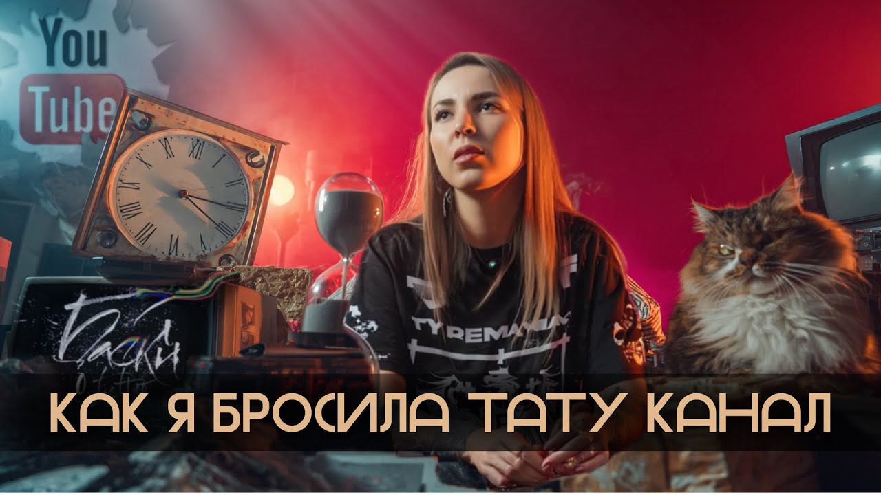 8 лет коту под хвост! Как я бросила тату канал! Баски о тату