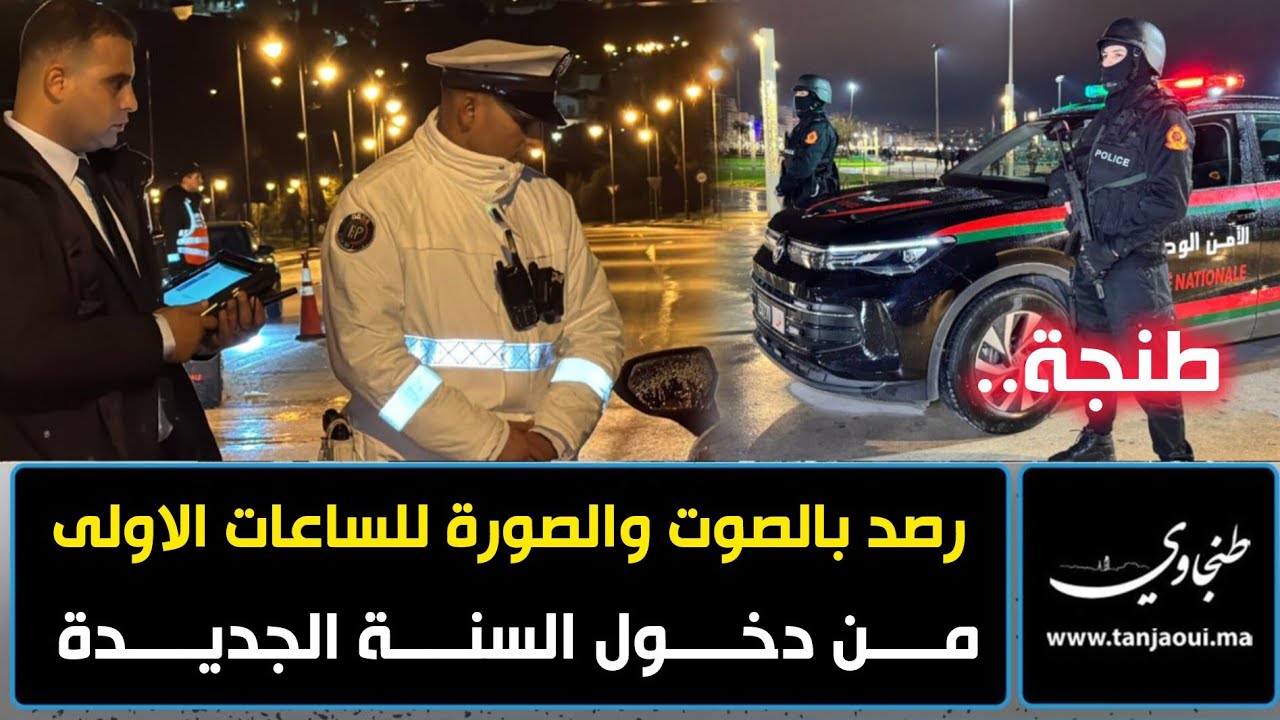 طنجة.. رصد بالصوت والصورة للساعات الاولى من دخول السنة الجديدة