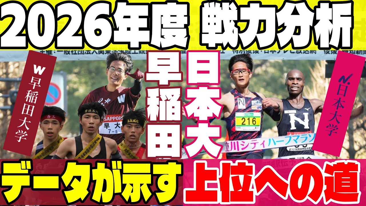 【早稲田大/日本大】今年の三大駅伝はここが強い！チーム平均タイムと選手リストから見る2026年度戦力分析【箱根駅伝】