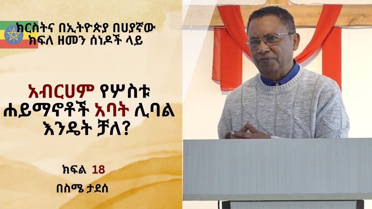 አብርሀም የሦስቱ ሐይማኖቶች አባት ሊባል እንዴት ቻለ? || ክፍል  18 |ስሜ ታደሰ | Sime Tadesse