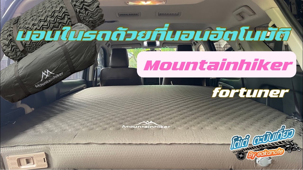 นอนในรถ fortuner รีวิวปูที่นอน Mountainhiker แบบอัตโนมัติ แบบไม่ต้องดัดแปลงรถ