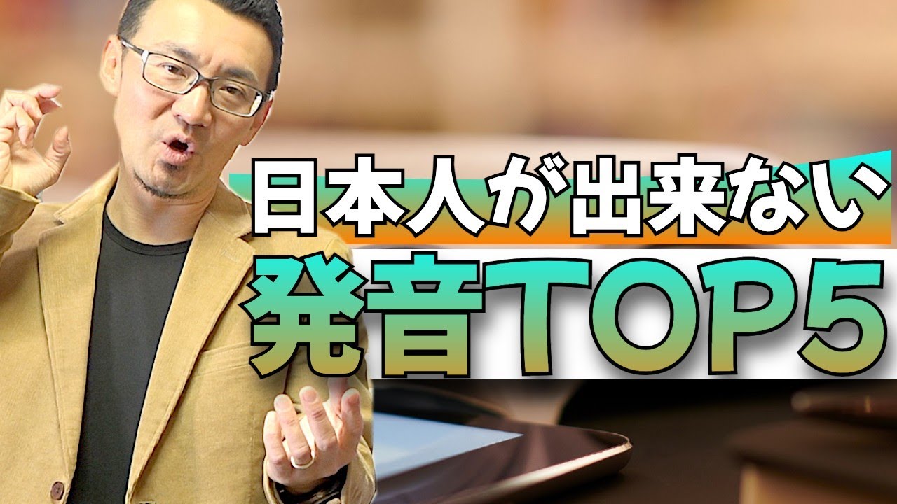日本人が本当に苦手な英語発音TOP5！LとRなんてまだマシ!?