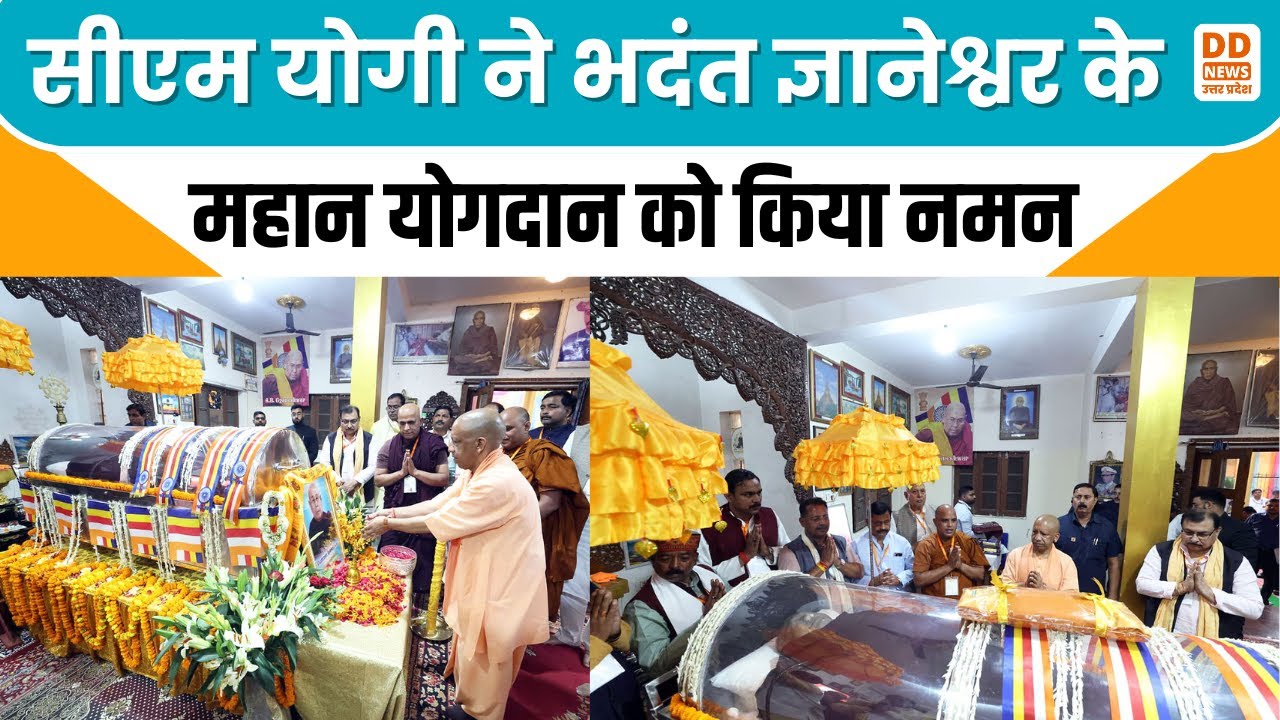 CM Yogi in Kushinagar: कुशीनगर में सीएम योगी ने भदंत ज्ञानेश्वर को दी अंतिम श्रद्धांजलि | DD News UP