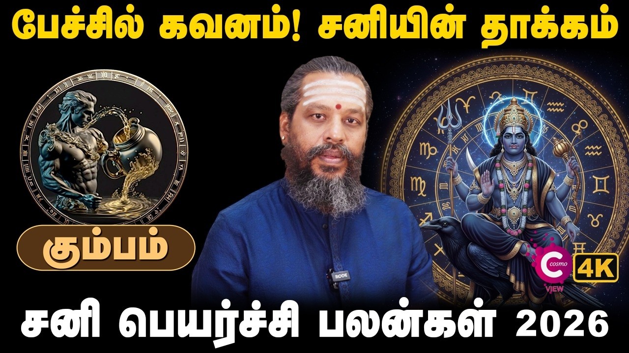 Kumbam Sani Peyarchi 2026 | சனிப்பெயர்ச்சி 2026 | Aquarius Saturn transit 2026 | Cosmo view