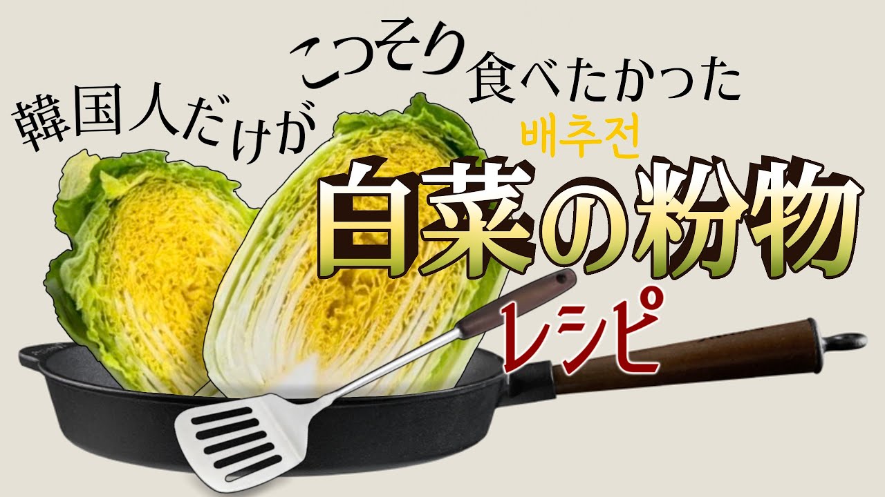 【白菜レシピ】この美味しさをどうやって伝えればいいのか、いくら考えてもわかりません