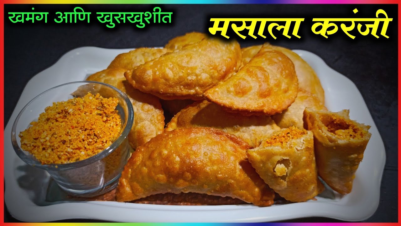एकदम टेस्टी आणि चटपटीत मसाला करंजी रेसिपी | masala karanji | karanji recipe