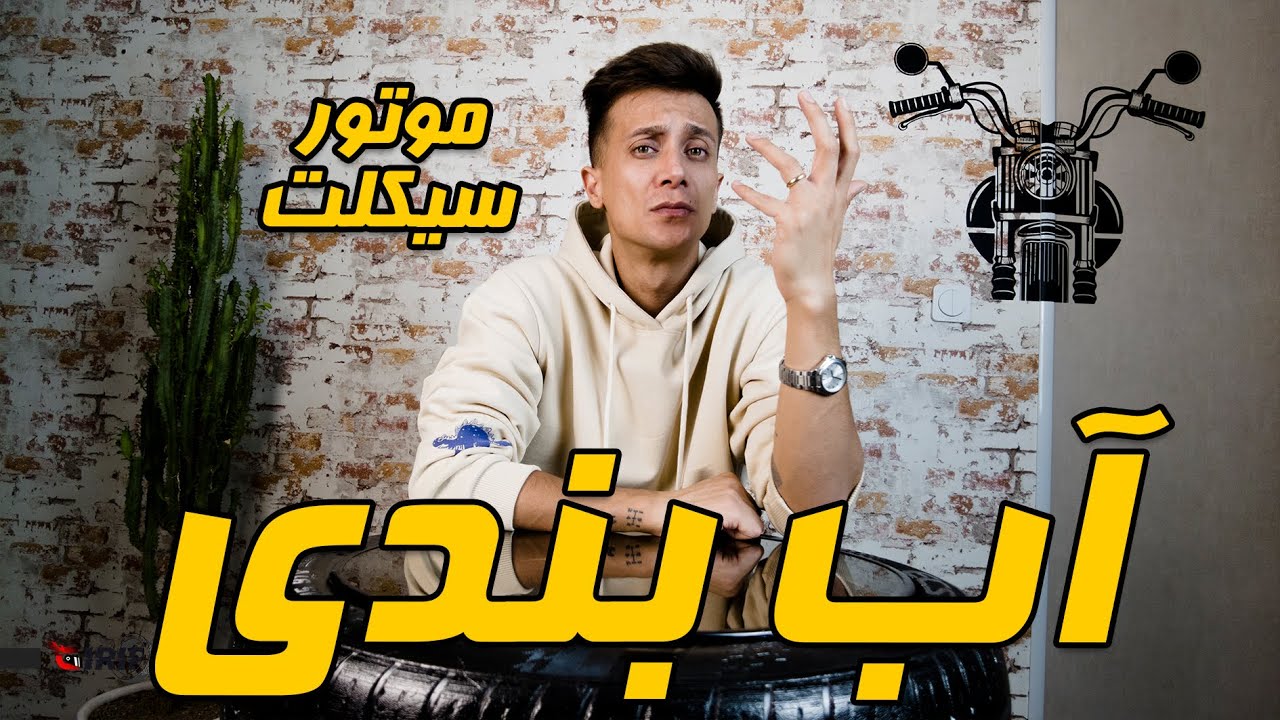آموزش آب بندی موتورسیکلت
