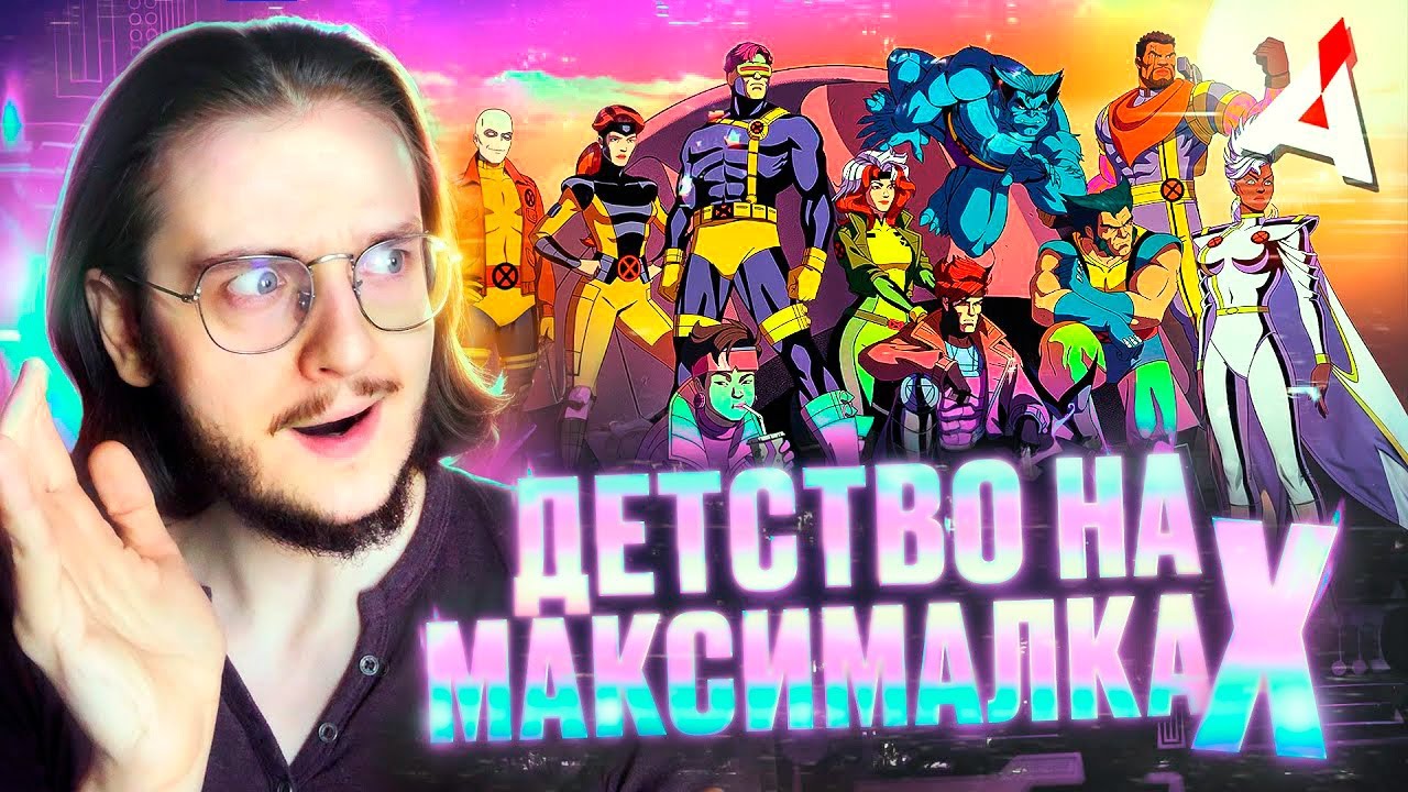 ЛЮДИ ИКС 97 ❌ Не просто ностальгия